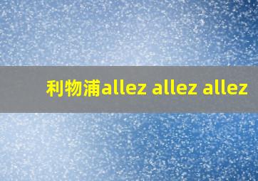 利物浦allez allez allez